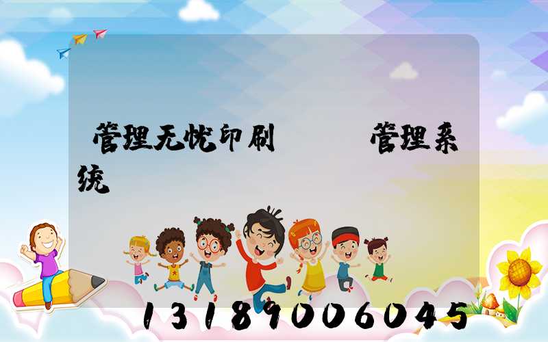 管理无忧印刷ERP管理系统