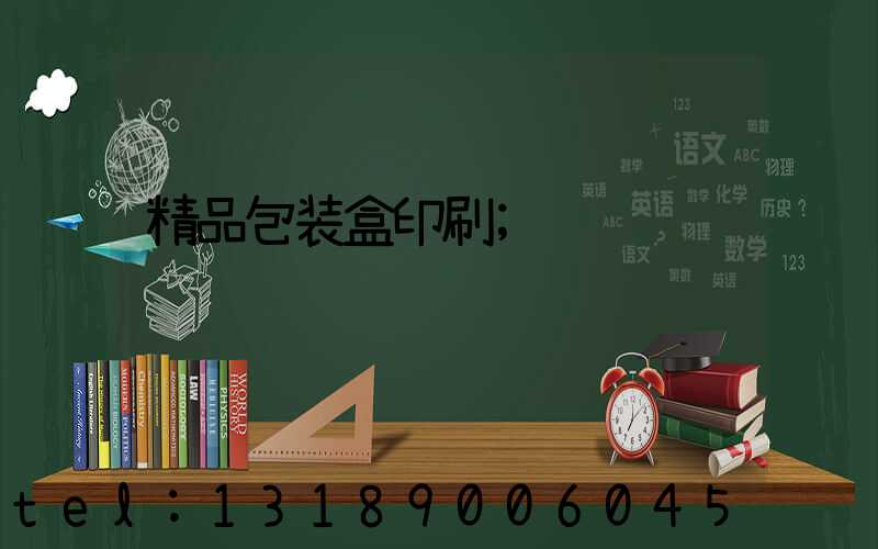 精品包装盒印刷
