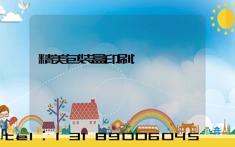 精美包装盒印刷