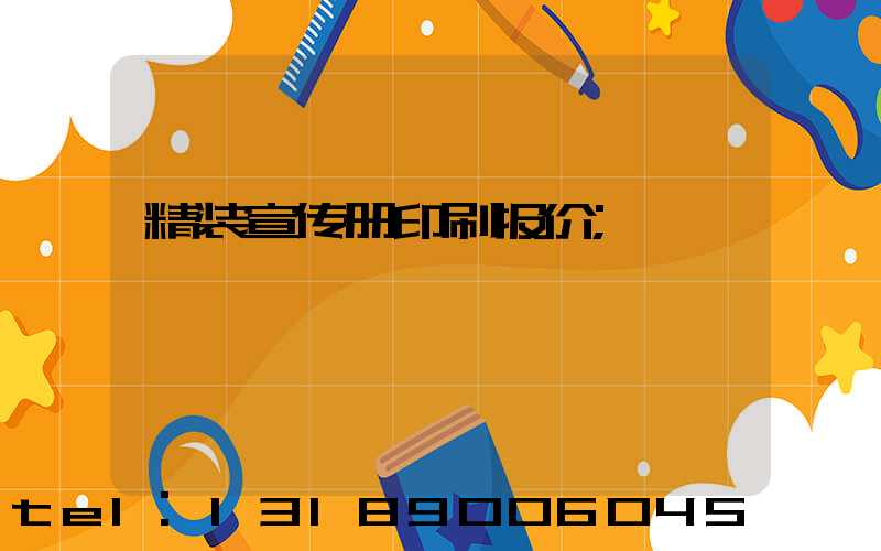 精装宣传册印刷报价