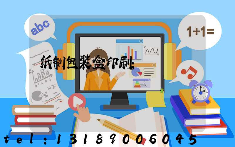 纸制包装盒印刷