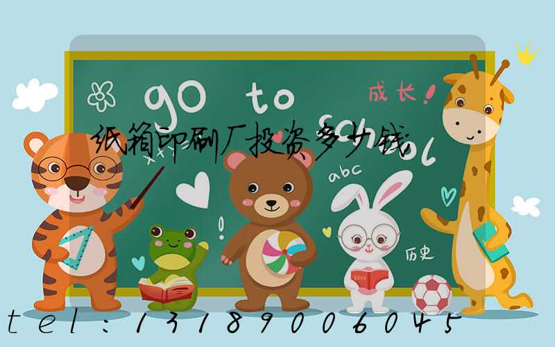 纸箱印刷厂投资多少钱