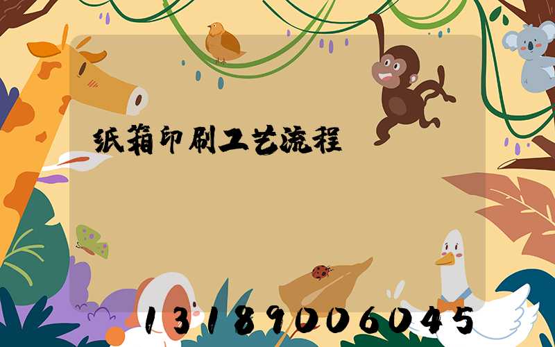 纸箱印刷工艺流程