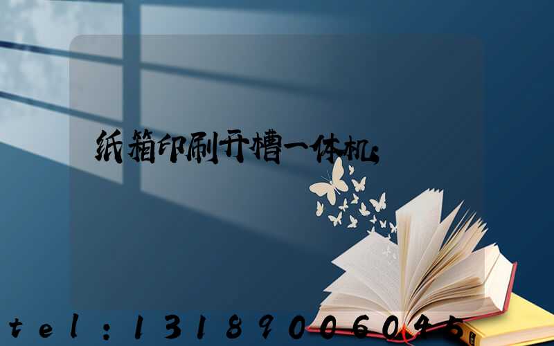 纸箱印刷开槽一体机