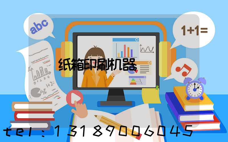纸箱印刷机器