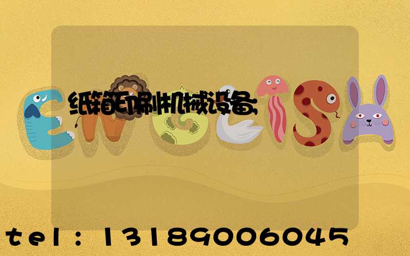 纸箱印刷机械设备