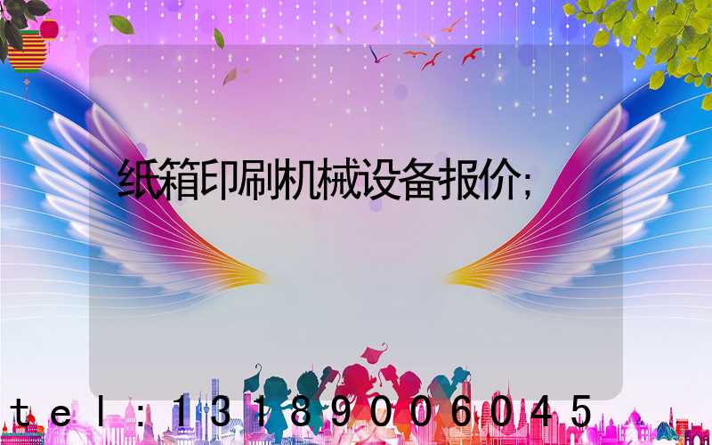 纸箱印刷机械设备报价