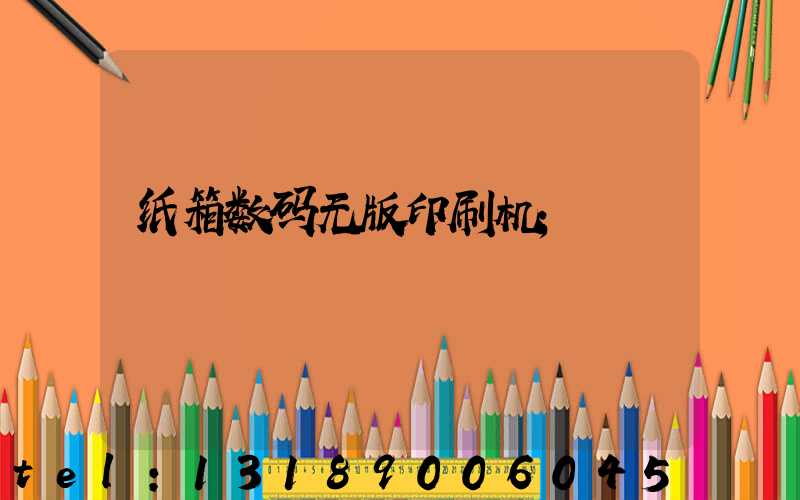 纸箱数码无版印刷机