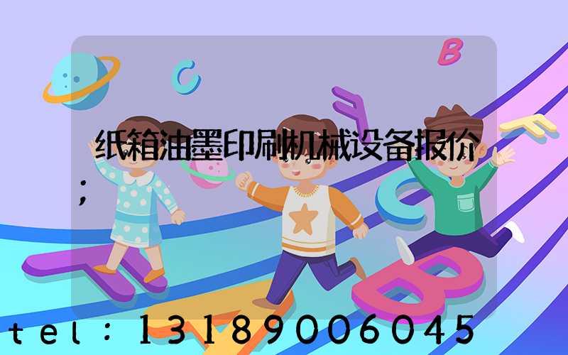 纸箱油墨印刷机械设备报价