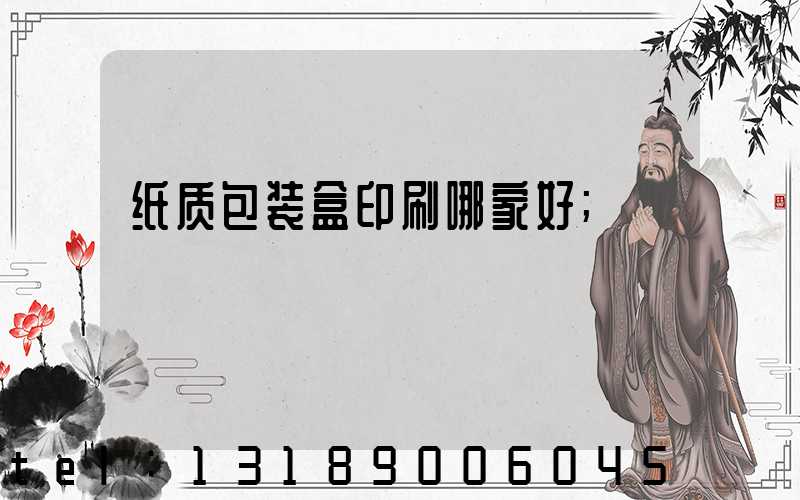纸质包装盒印刷哪家好