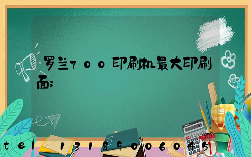 罗兰700印刷机最大印刷面