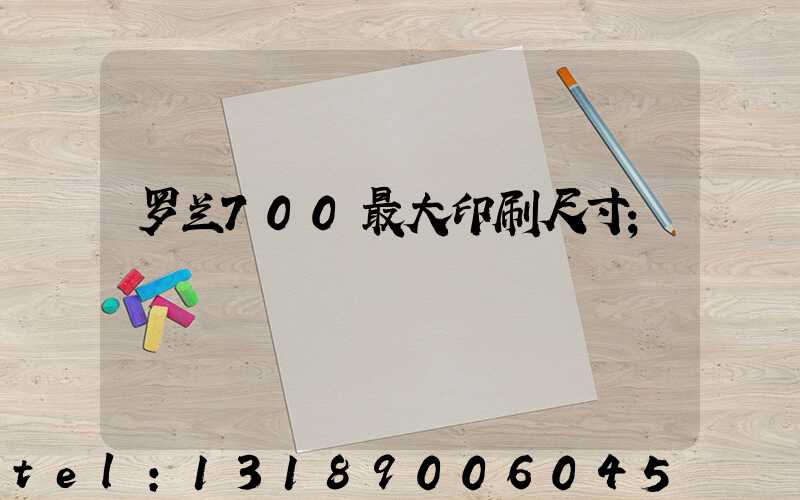 罗兰700最大印刷尺寸