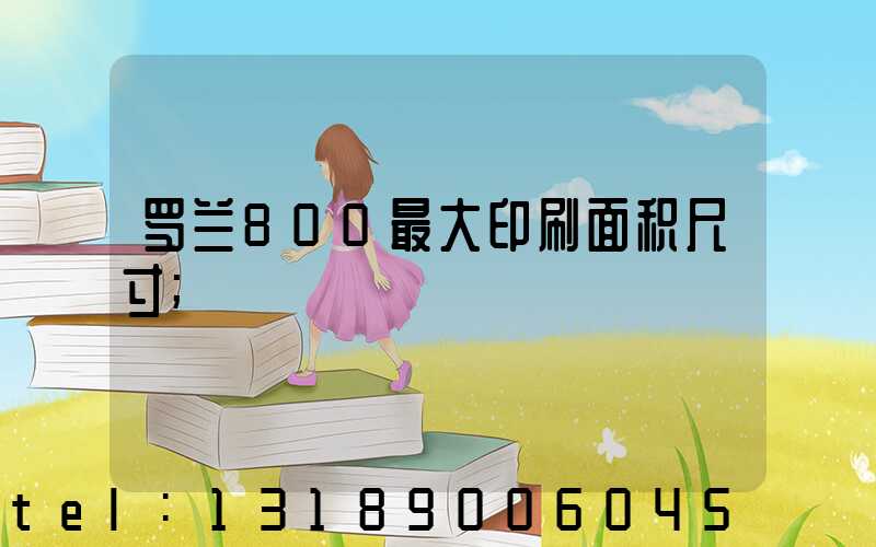 罗兰800最大印刷面积尺寸