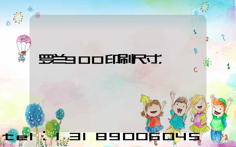 罗兰900印刷尺寸