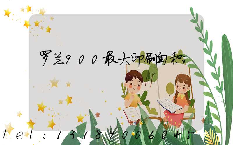 罗兰900最大印刷面积