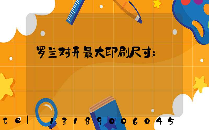 罗兰对开最大印刷尺寸