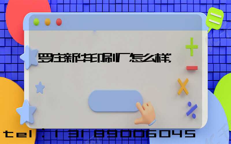 罗庄新华印刷厂怎么样
