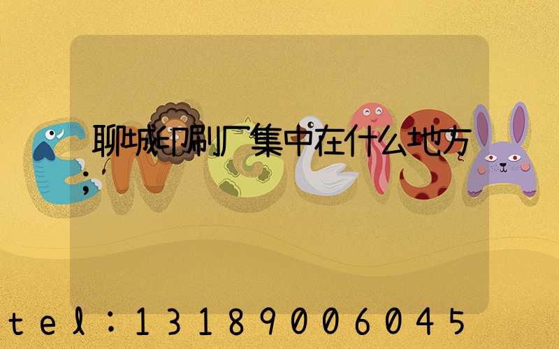 聊城印刷厂集中在什么地方
