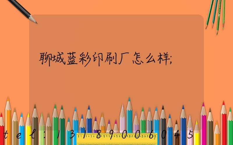 聊城蓝彩印刷厂怎么样