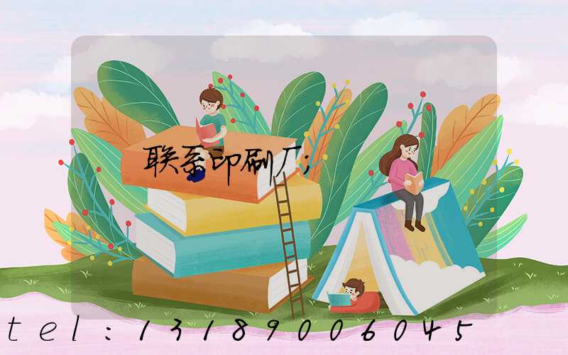 联系印刷厂