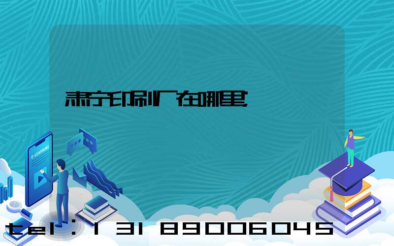 肃宁印刷厂在哪里