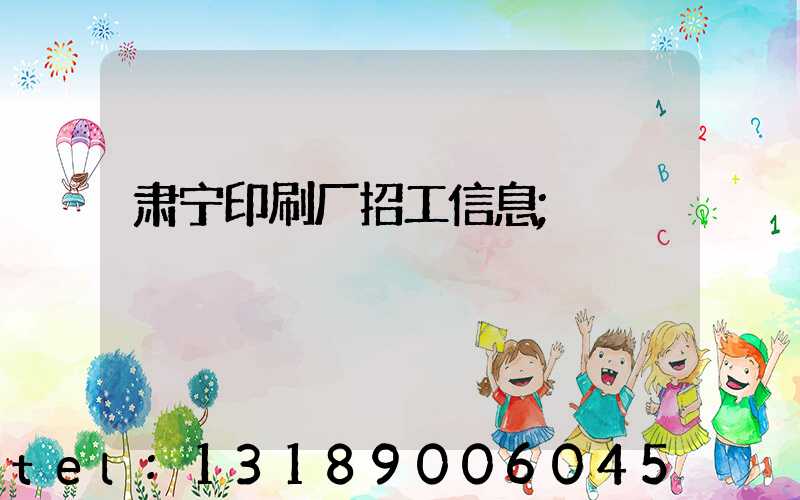 肃宁印刷厂招工信息