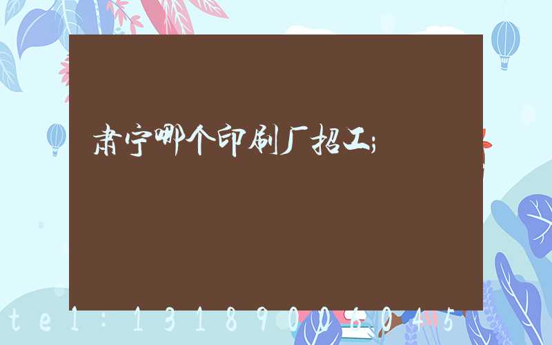 肃宁哪个印刷厂招工