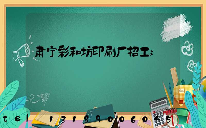肃宁彩和坊印刷厂招工
