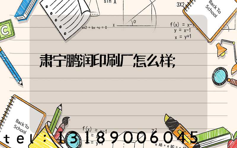肃宁鹏润印刷厂怎么样