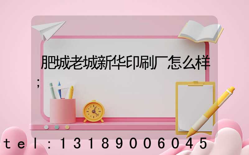 肥城老城新华印刷厂怎么样