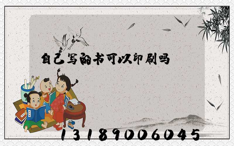 自己写的书可以印刷吗