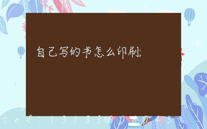 自己写的书怎么印刷