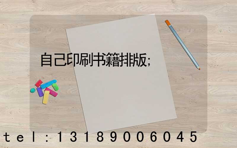 自己印刷书籍排版