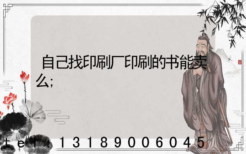 自己找印刷厂印刷的书能卖么