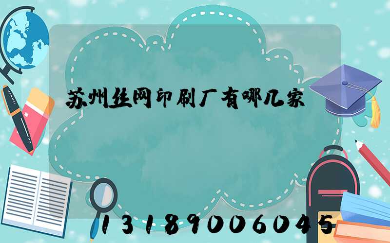 苏州丝网印刷厂有哪几家
