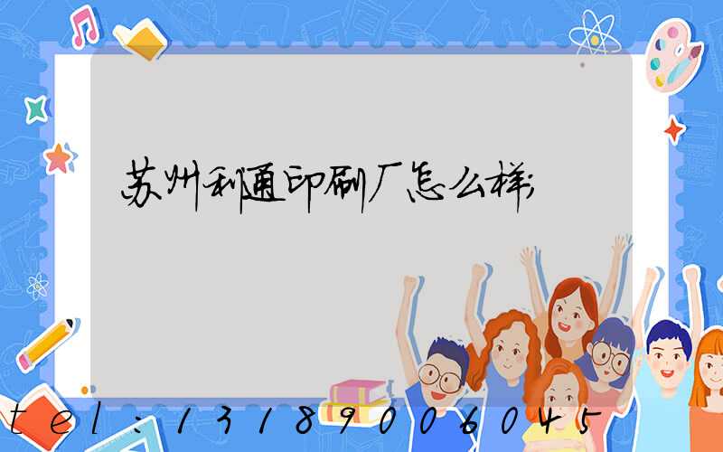 苏州利通印刷厂怎么样