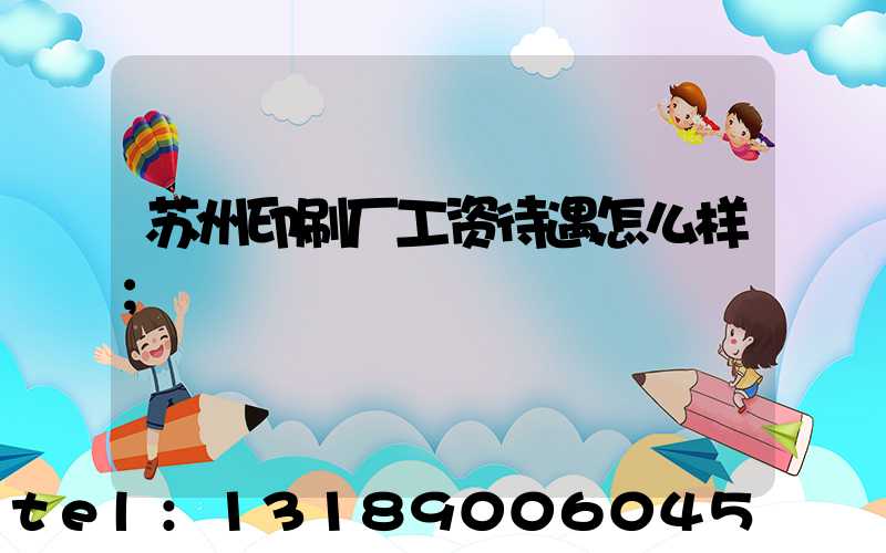 苏州印刷厂工资待遇怎么样