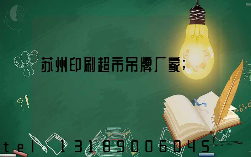 苏州印刷超市吊牌厂家