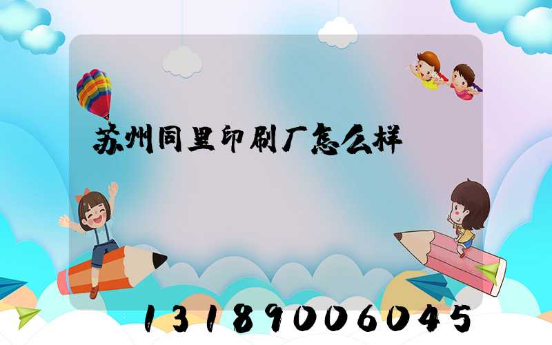 苏州同里印刷厂怎么样