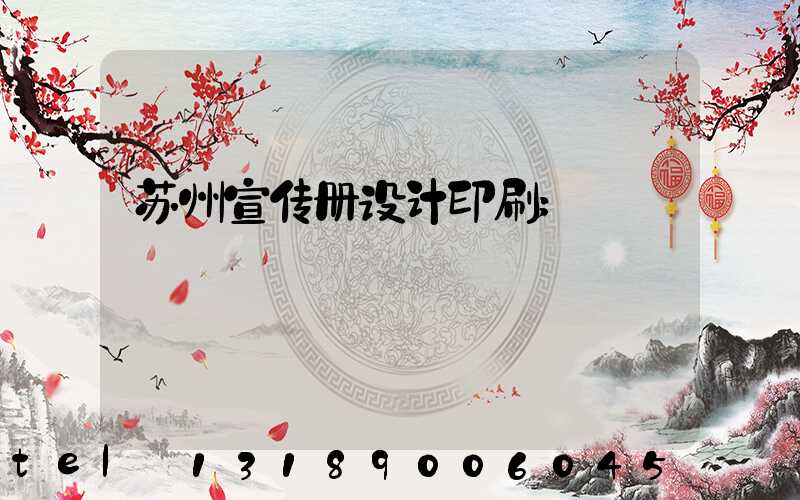 苏州宣传册设计印刷
