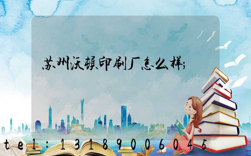 苏州沃顿印刷厂怎么样
