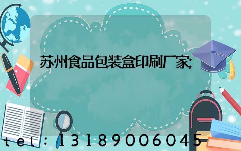 苏州食品包装盒印刷厂家