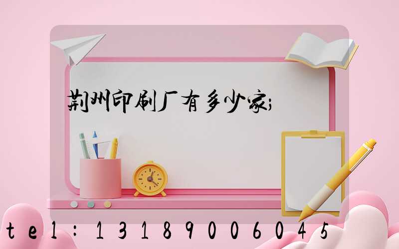 荆州印刷厂有多少家