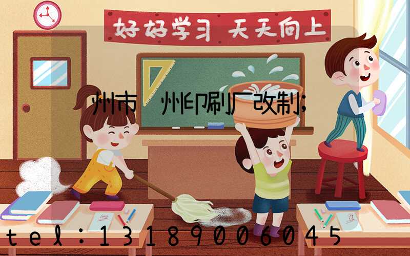 荆州市荆州印刷厂改制
