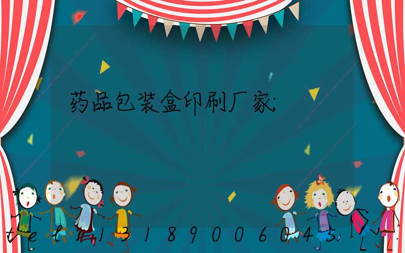 药品包装盒印刷厂家