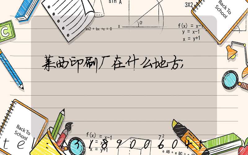 莱西印刷厂在什么地方