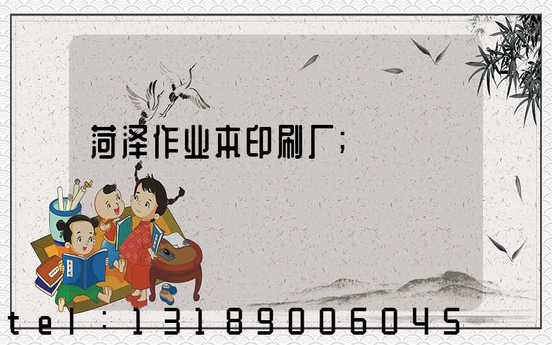 菏泽作业本印刷厂