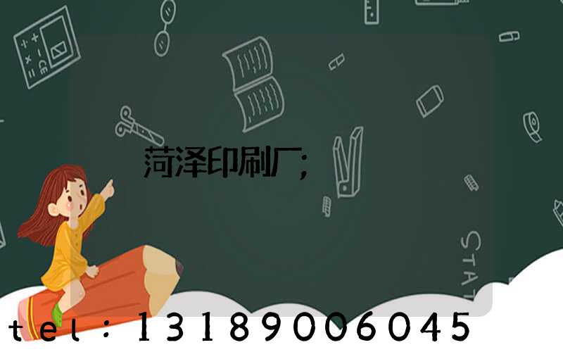 菏泽印刷厂