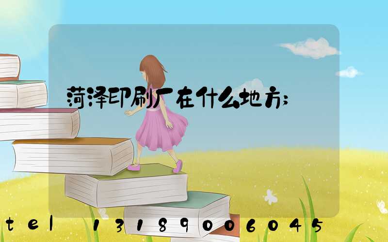 菏泽印刷厂在什么地方