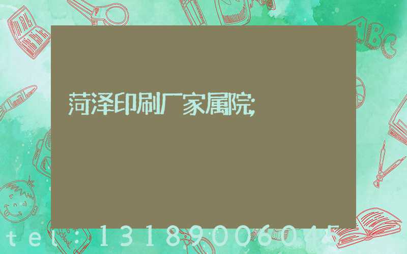 菏泽印刷厂家属院